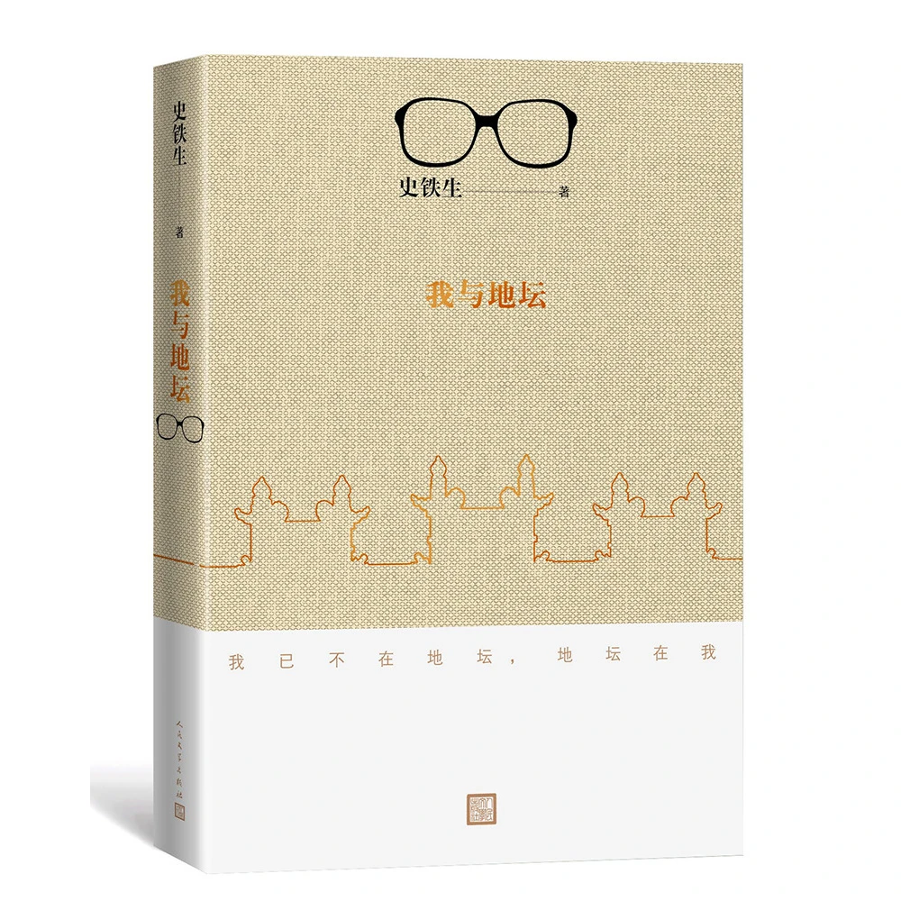 我与地坛  2023新版务虚笔记  史铁生  成人书籍