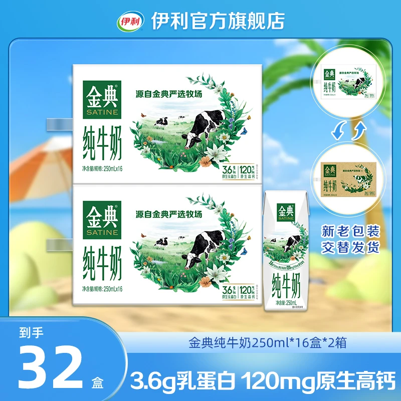 【伊利】金典纯牛奶250ml*16盒*2箱 GQ