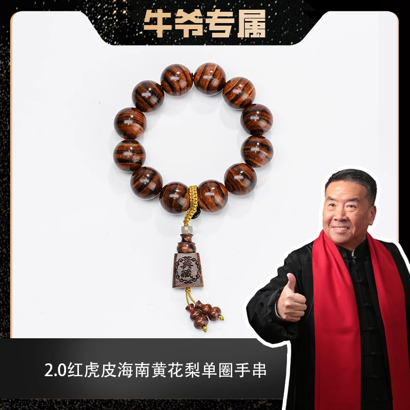 【牛爷专属】2.0红虎皮海南黄花梨单圈手串