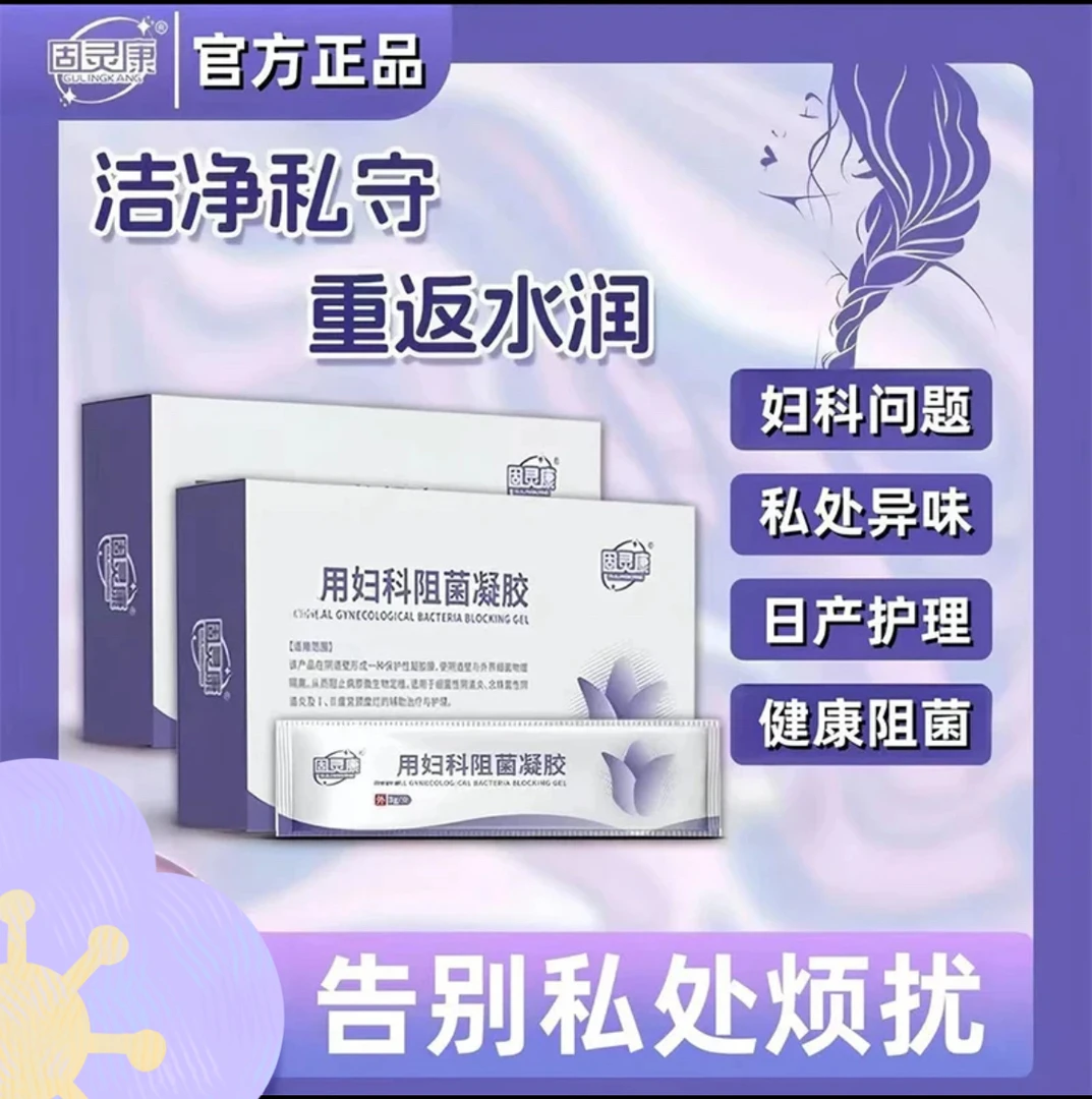 固灵康阴道炎宫颈炎白带异常私密护理抑菌清洁私处瘙痒阻菌凝胶