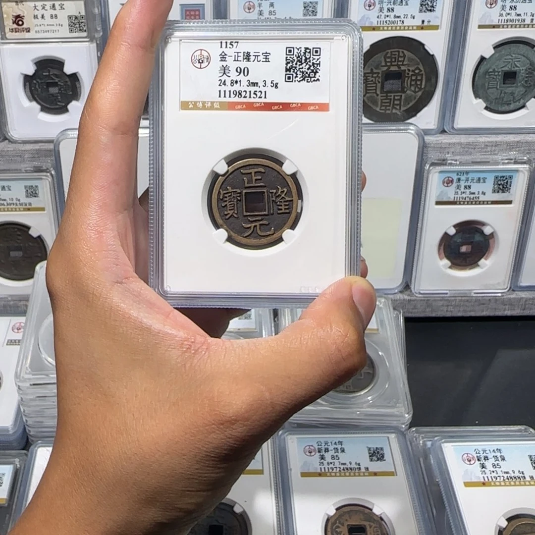 铜传世 正隆元宝 保真包老