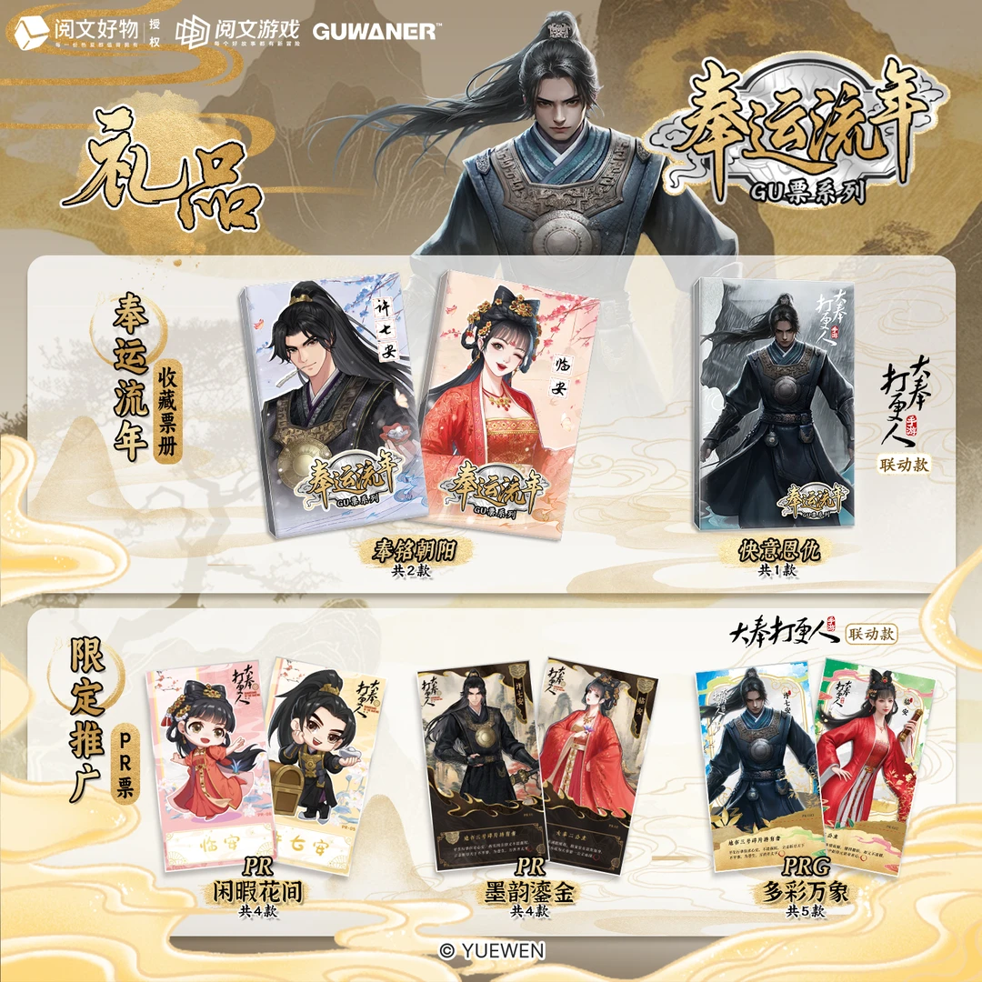 【推推】GUWANER大奉打更人奉运流年GU票｜卡册王鹤棣田田签字照