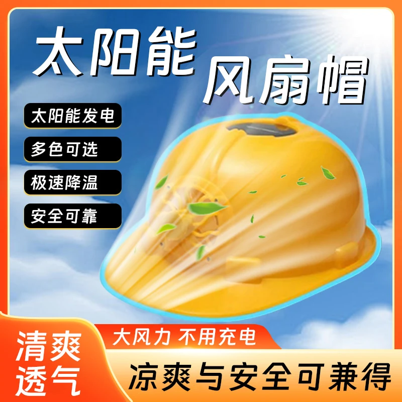 免充电式夏季男太阳能风扇建筑帽成人多功能工地施遮阳安全透气帽