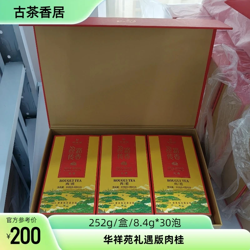 武夷山岩茶华祥苑丝路传香礼遇版肉桂252g茶叶迎客送礼礼盒装30泡