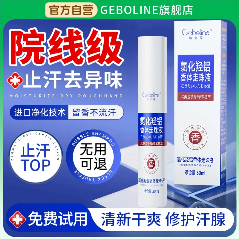 【到手三支】氯化羟铝香体走珠液止汗持久去异味四氯羟铝锆止汗露