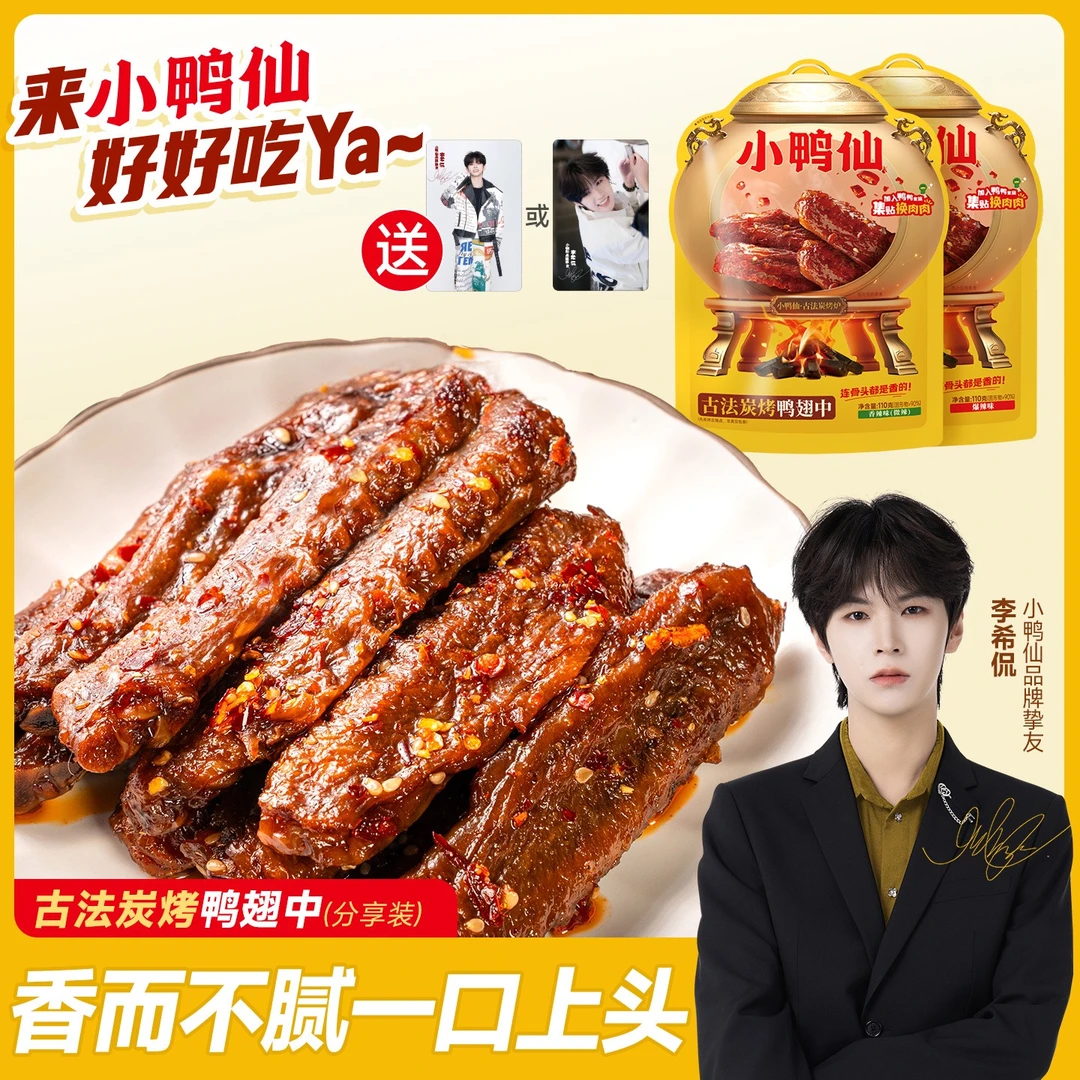 小鸭仙香辣炭烤鸭翅中独立包装湖南特产麻辣休闲零食爆款追剧下酒