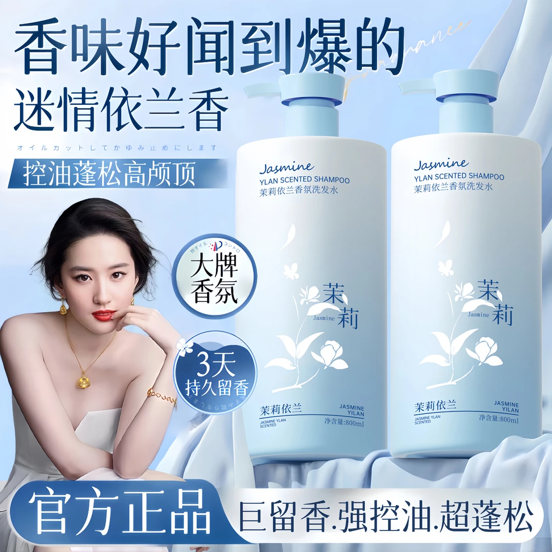 【官方正品】依兰香氛洗发水控油蓬松持久留香72小时去屑止痒男女士