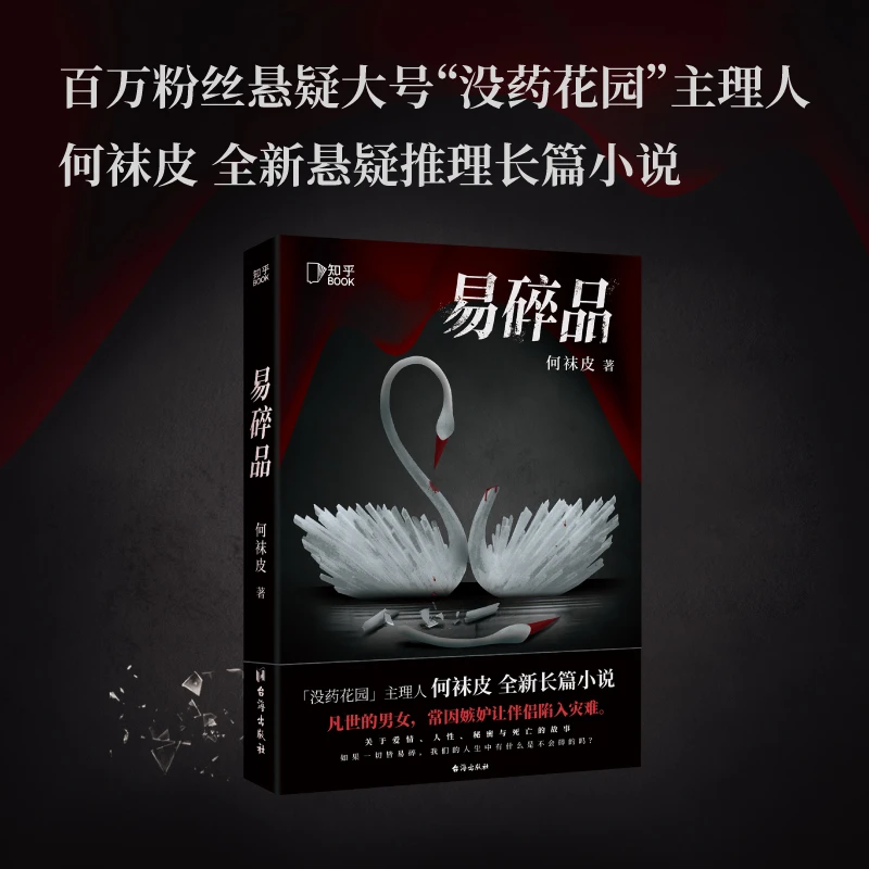 易碎品  “没药花园”创始人 知名悬疑作家何袜皮长篇作品 全新力作