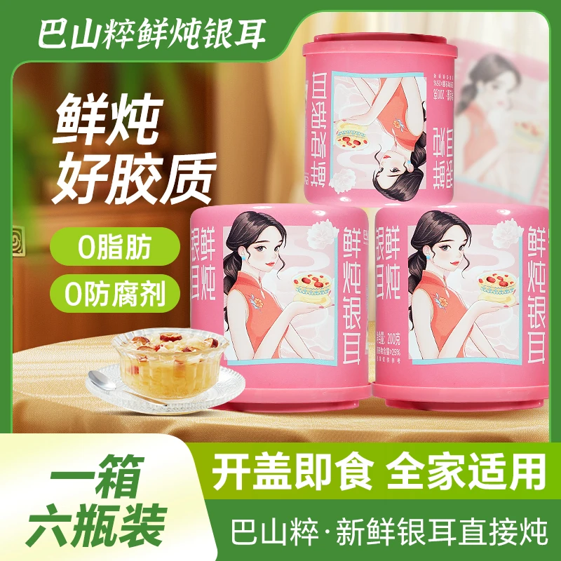 巴山粹鲜炖银耳羹开盖即食代餐休闲零食通江银耳（小粉罐）
