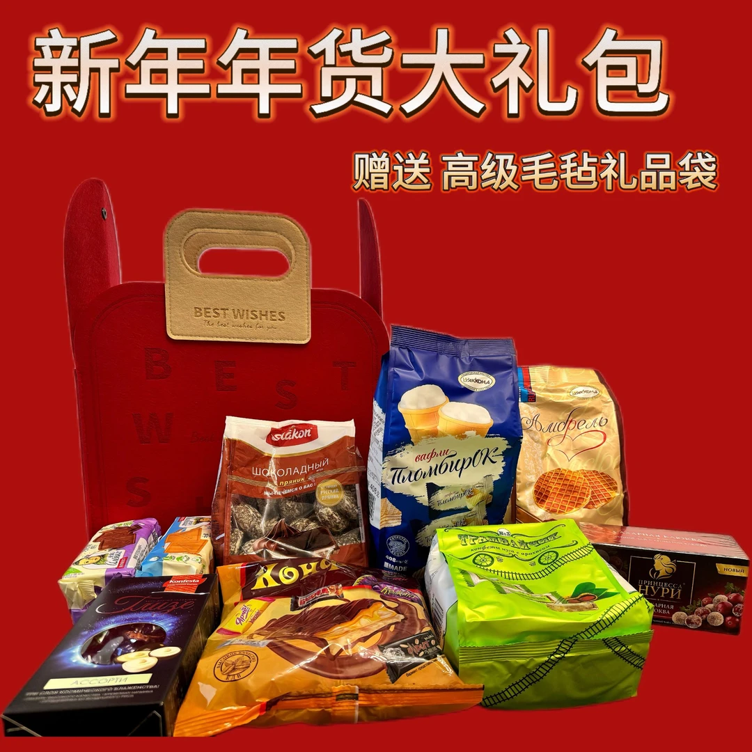 新年新春必备糖果大礼包(赠送高级毛毡手提礼品袋)