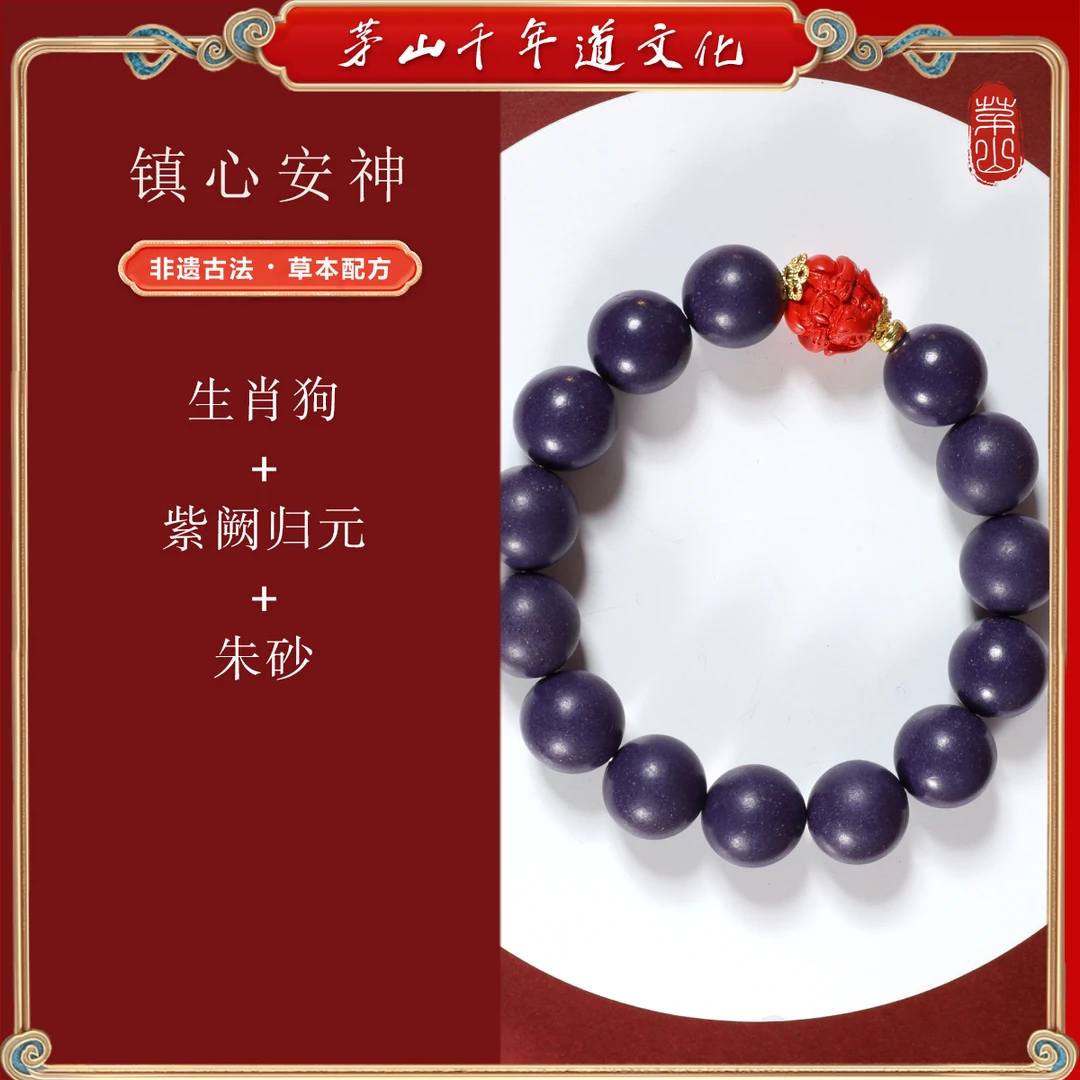 茅山紫阙归元+生肖狗12mm银镶合香珠手串（17cm）MC-46841