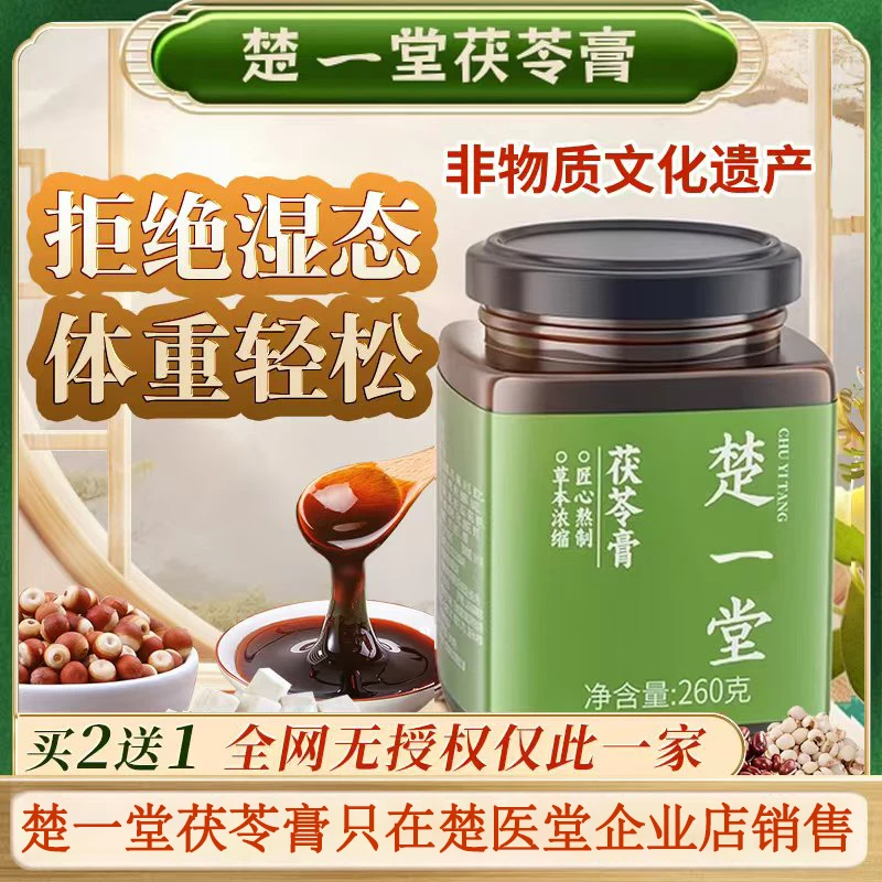 【仅此一家正品】楚一堂茯苓膏楚医堂伏湿膏官方正品企业店