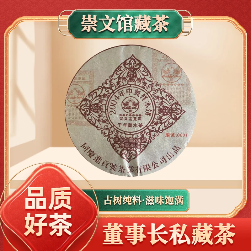 【崇文宠粉】同庆进贡号2004年申奥样本茶生357g/饼