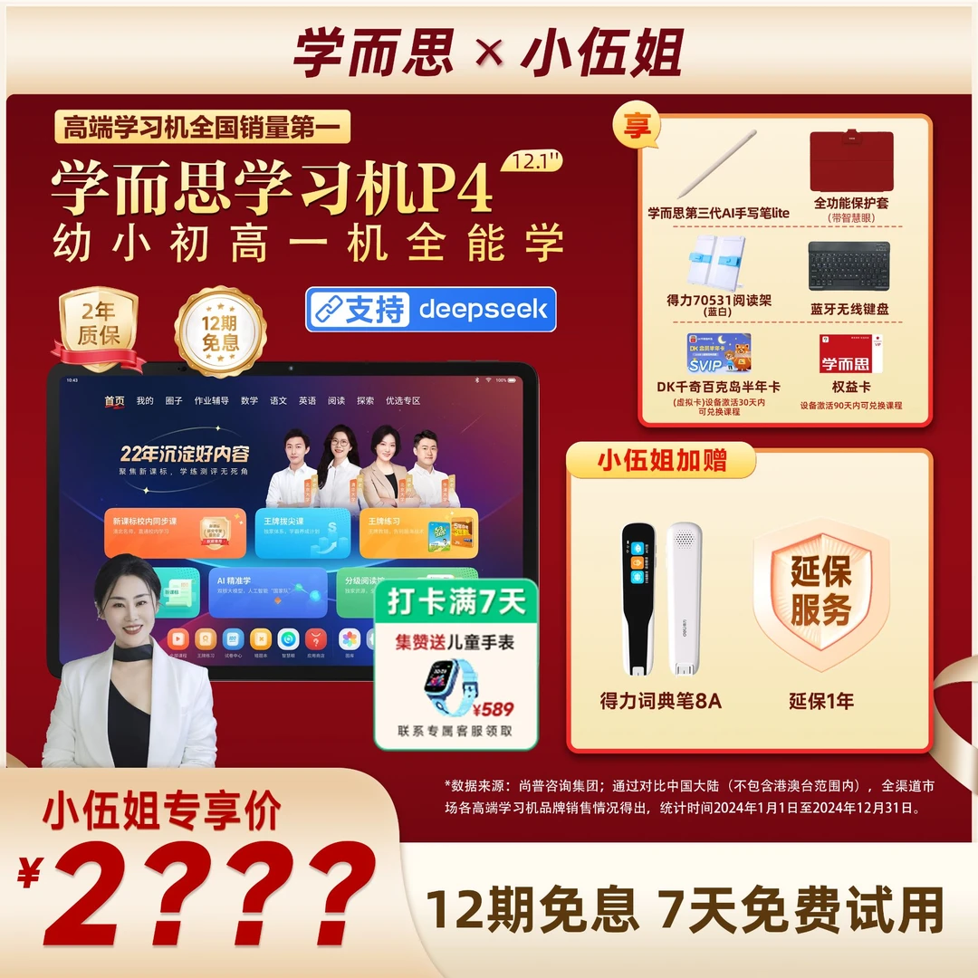 小伍【新品上市】学而思学习机P4经典大屏专业好内容智能学习机.zp