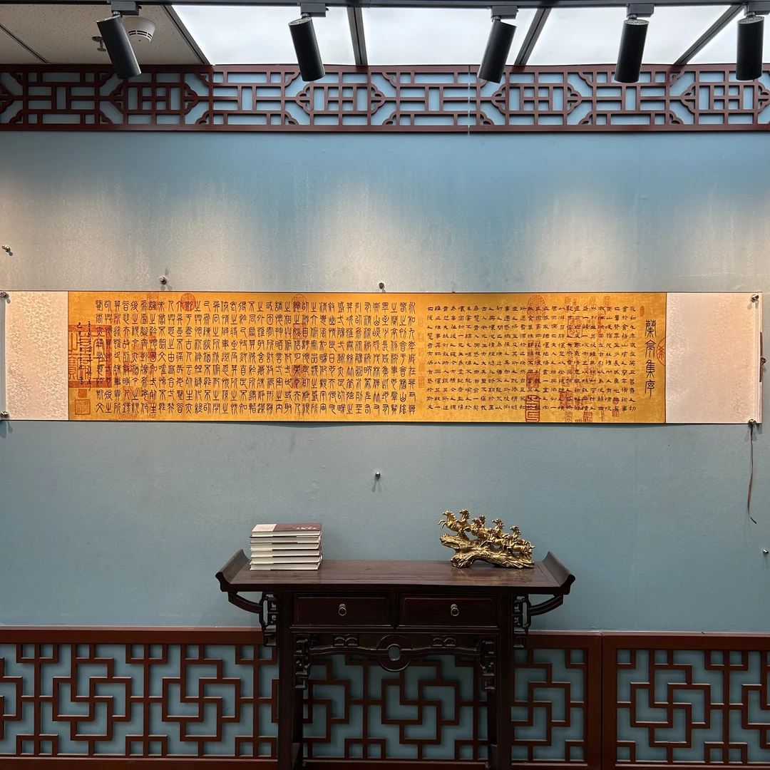 杨金升《兰亭集序-篆隶》蜡染 长卷-睿云轩