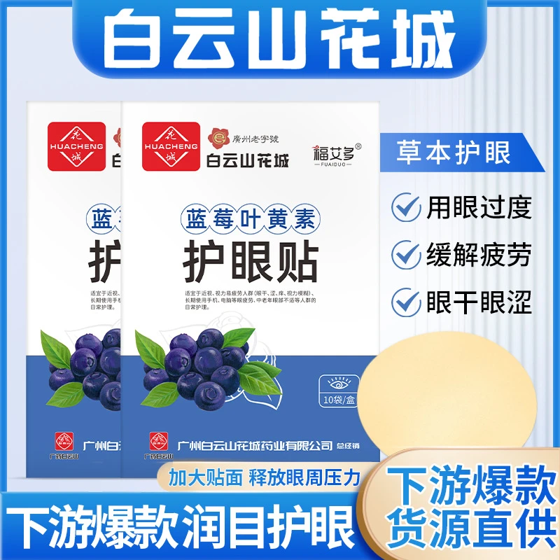 白云山花城眼贴蓝莓叶黄素眼贴冷敷贴眼贴学生缓解眼疲劳护眼贴