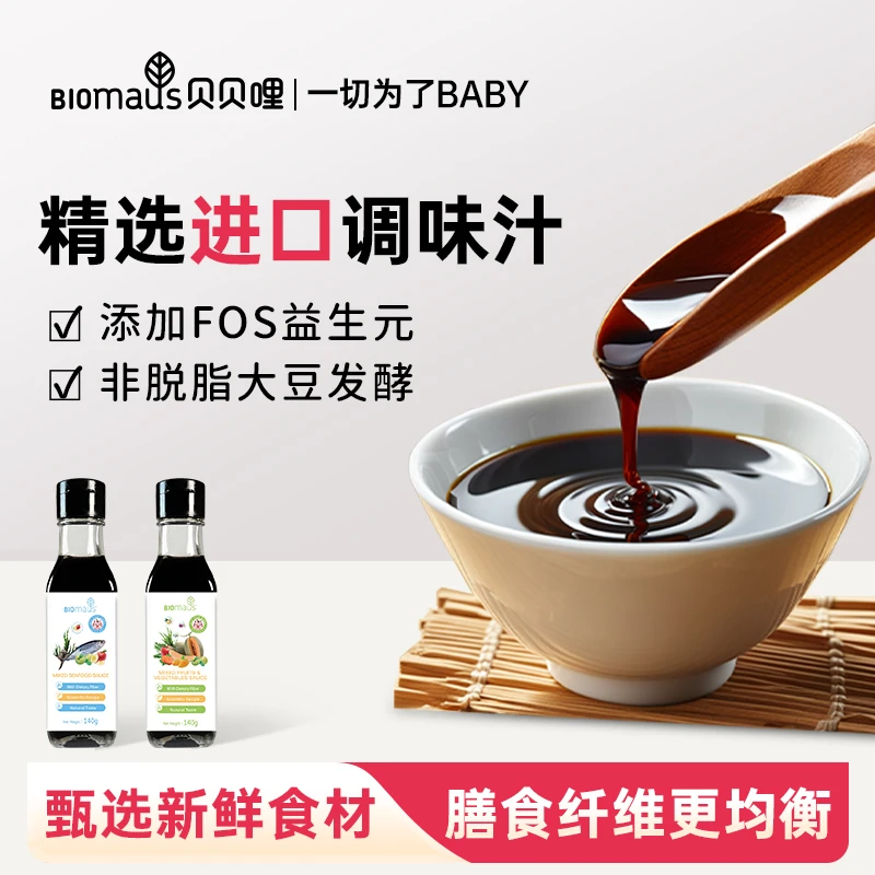 【原装进口】贝贝哩调味汁减钠61.2%宝宝酱油果蔬海鲜汁