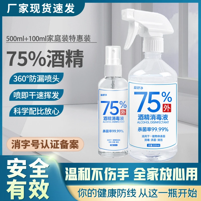 【可灭流感】75%酒精喷雾便携式100ml免洗家用500ml杀菌消毒液室内