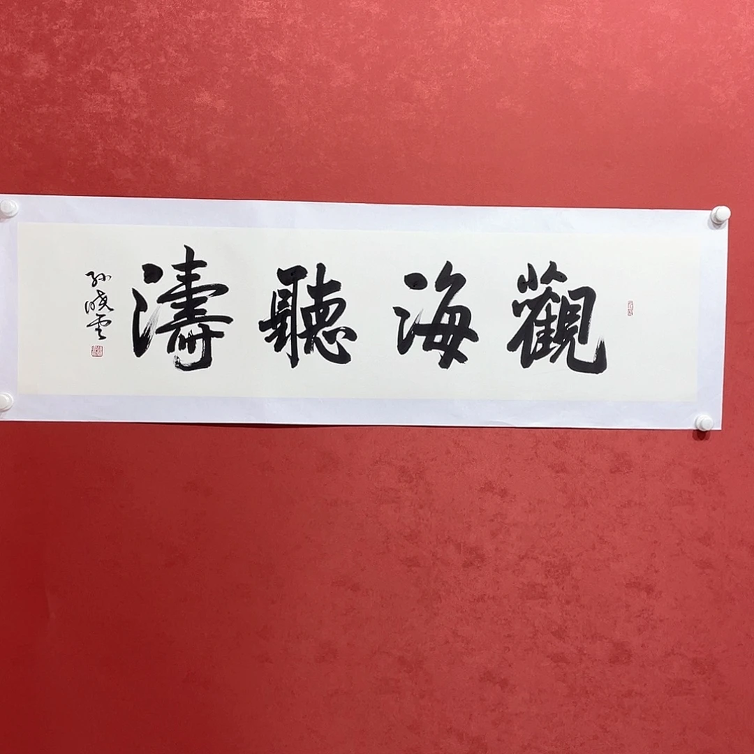 书法观海听涛直播大漏