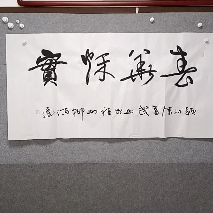 书法四尺整张春华秋实榜书书法作品，我们现在