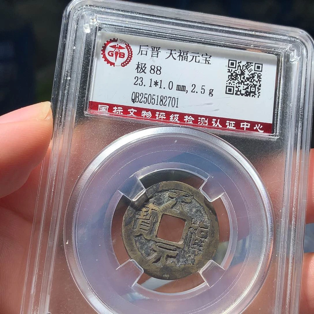 金属QY。天福元宝88分2701