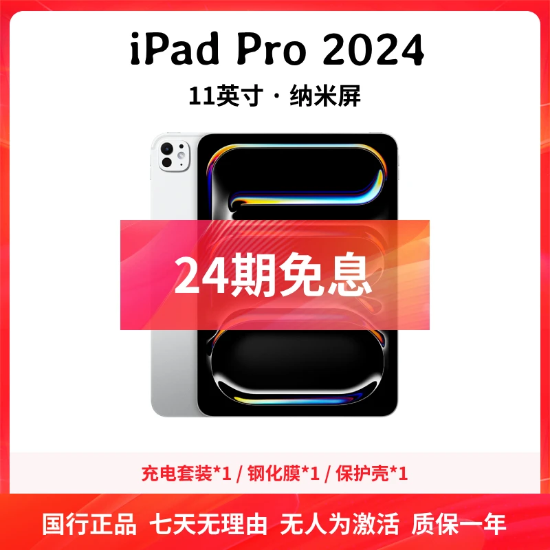 准新品 Apple/苹果 [24期免息] iPad Pro 2024 11英寸 纳米显示屏