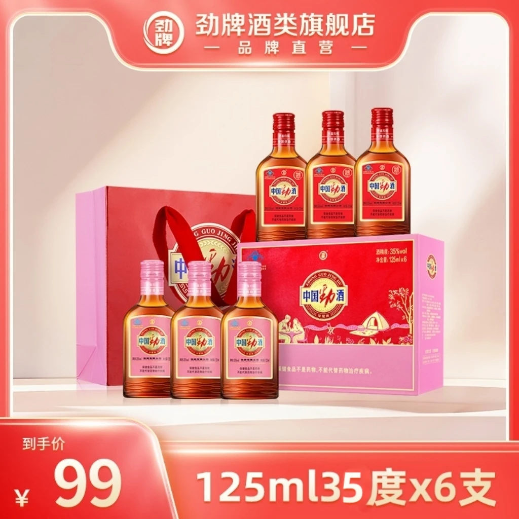 【旗舰店】35度125ml中国劲酒 官方正品 酒厂直发 开吃节