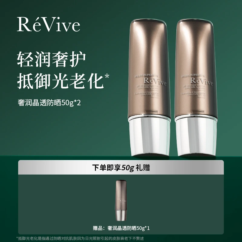 RéVive奢润晶透防晒50g*2 养肤抗老化