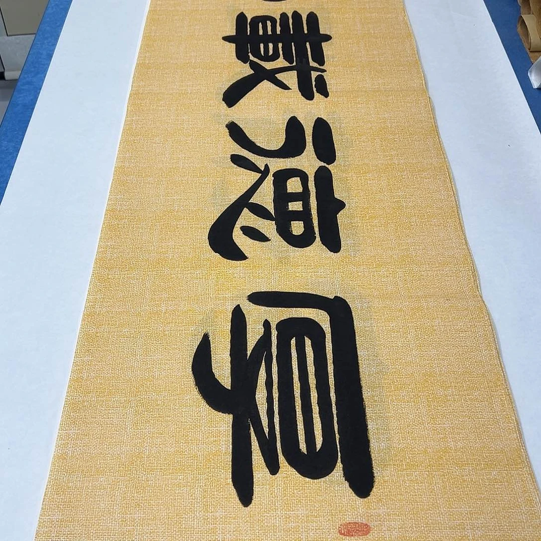 书法纯手写 袁敬春 180✖️48