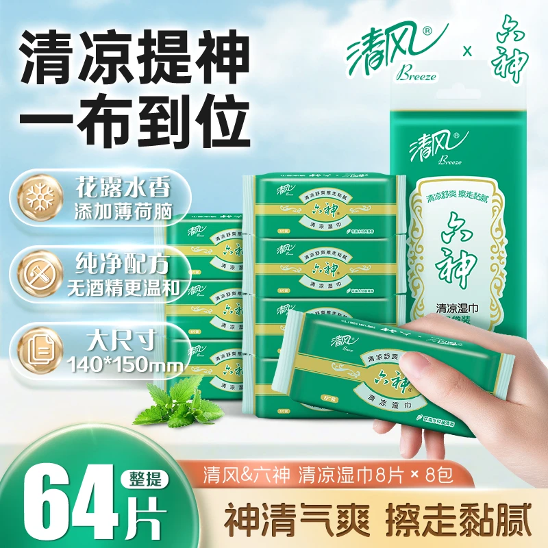 清风六神联名款湿巾家用亲肤清爽出游薄荷便携郊游必备经典六神香