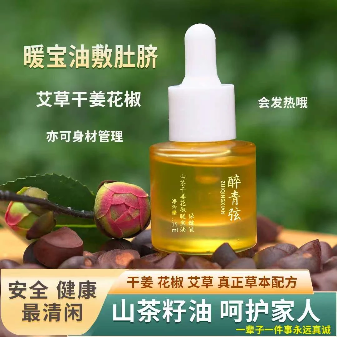 醉青弦山茶干姜花椒敷肚脐艾草山茶精油仙人揉腹身体保养保健液