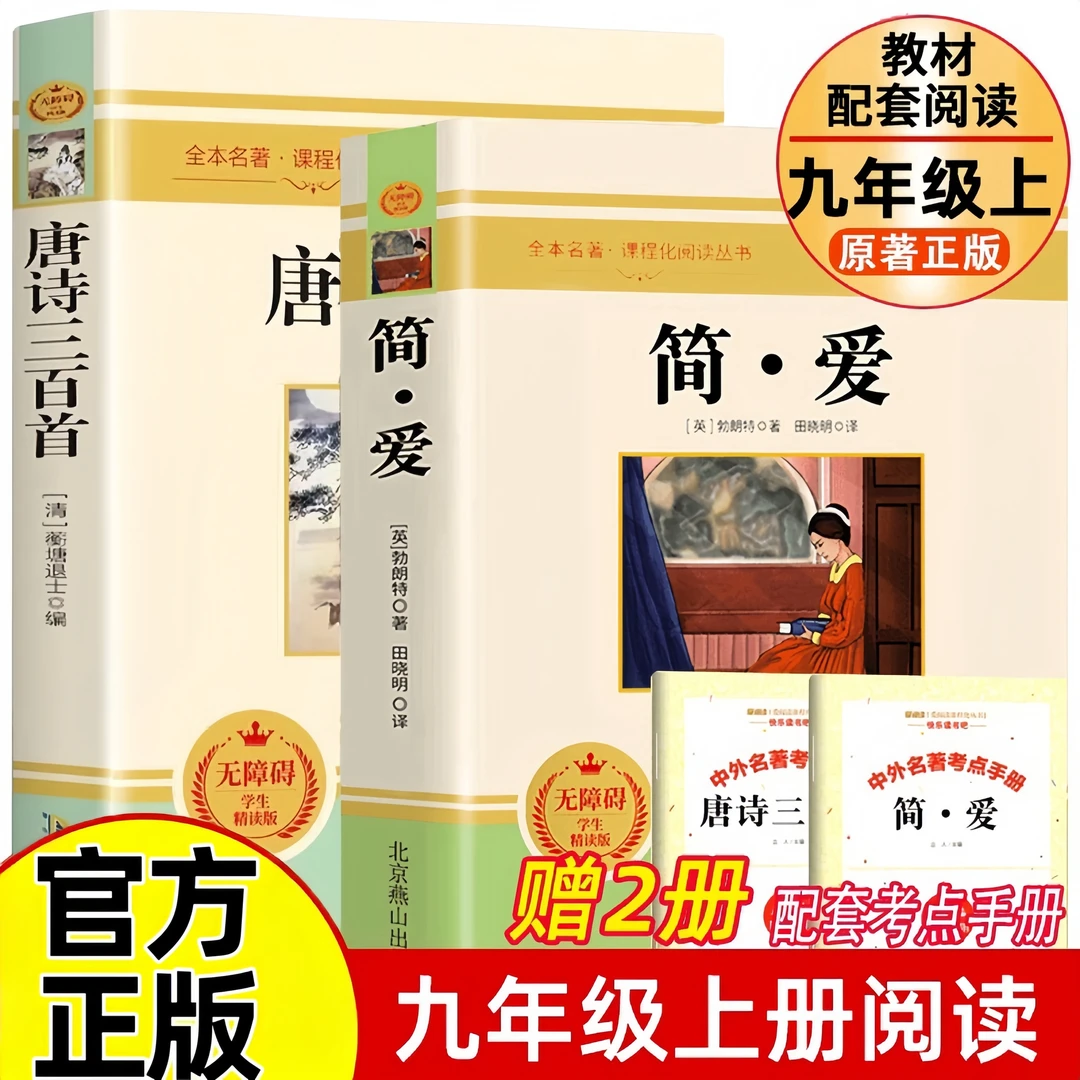 正版简爱唐诗三百首初中学生九年级上册推荐课外阅读名著原著正版