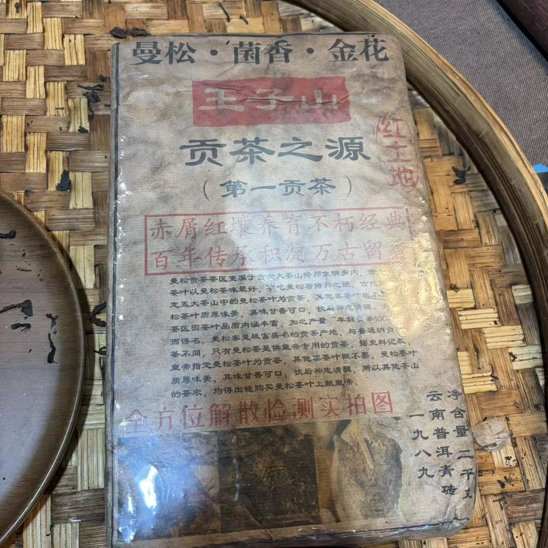 普洱茶  1989年曼松王子山生茶砖2000克   12月22日 （1220号）