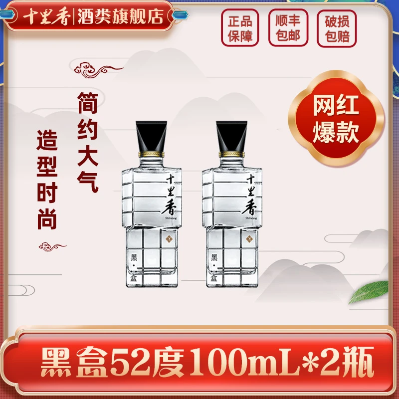 十里香 黑盒小酒 MINI版 网红爆款52度100ml*2