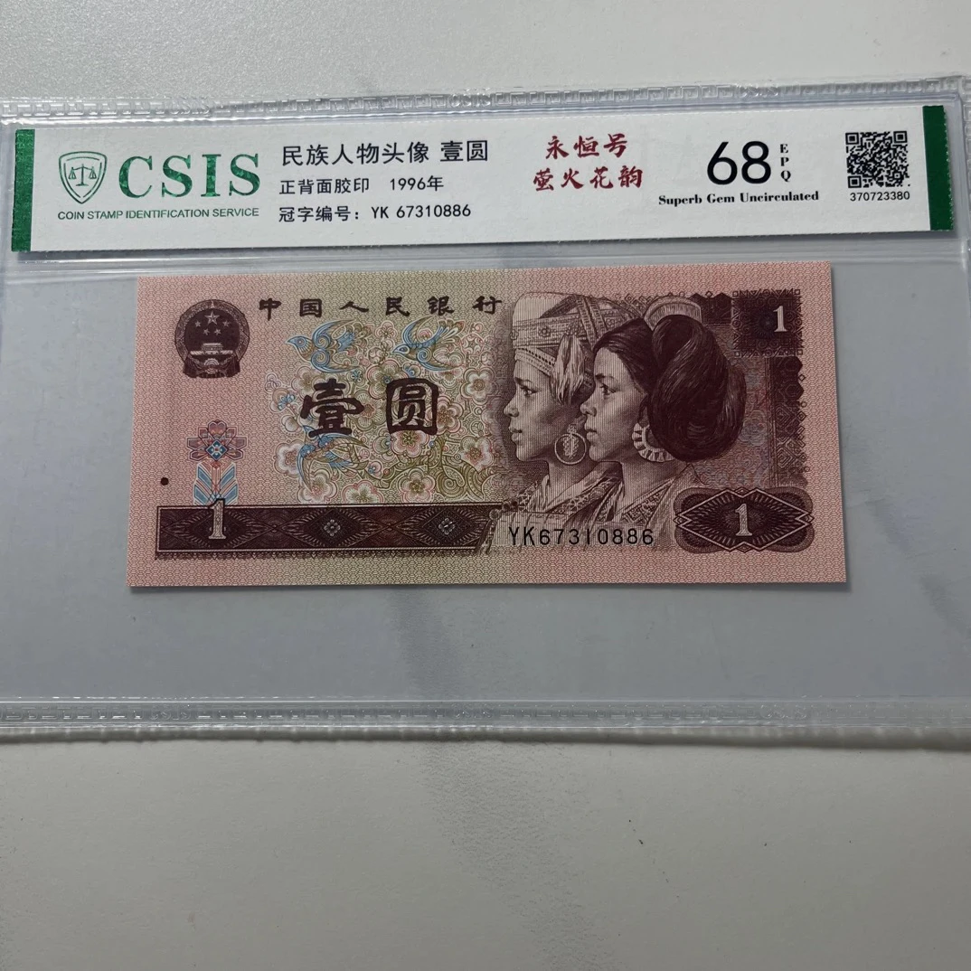 【萤火花韵】68E退市第四套人民币1元 单张信泰评级鉴定封装保真