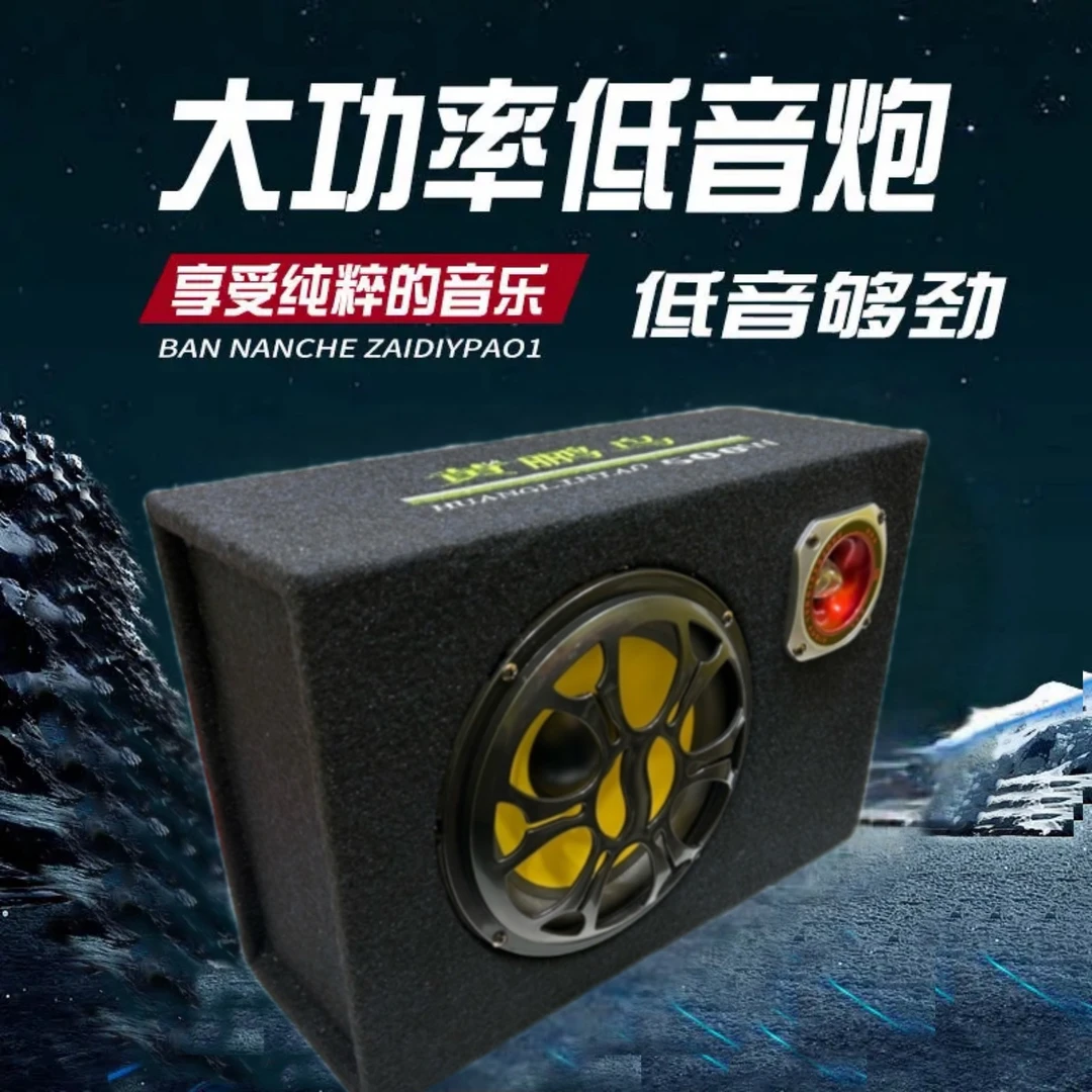 黄鹂鸟低音炮12V24V220车载低音炮蓝牙麦克风低音炮重低音大功率