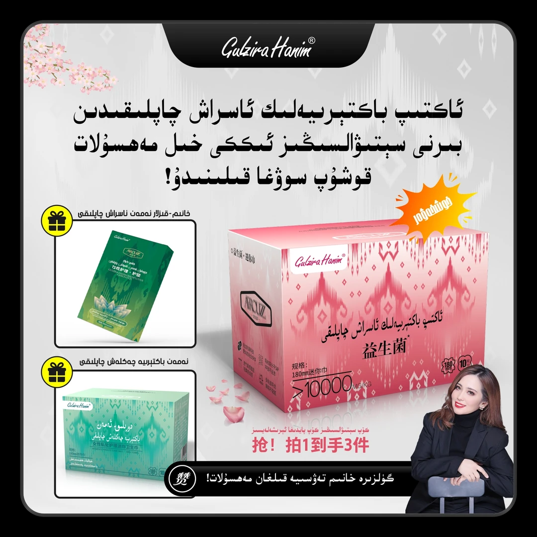 gulzirahanim强烈推荐女性私处保养益生菌迷你卫生巾（携带方便）