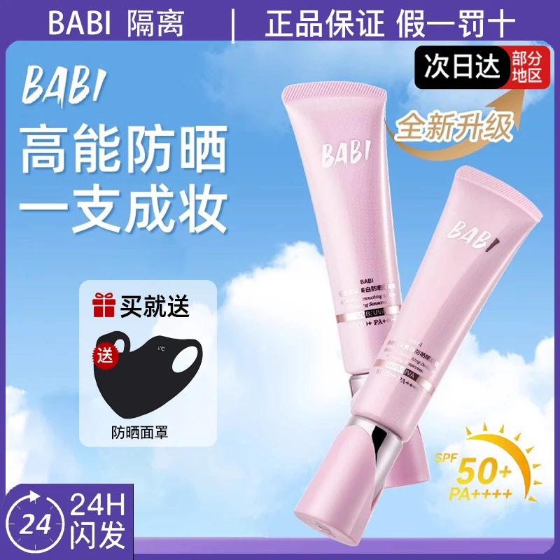 BABI修颜润采美白防晒隔离霜SPF50+ PA++++保湿控油舒缓敏肌可用