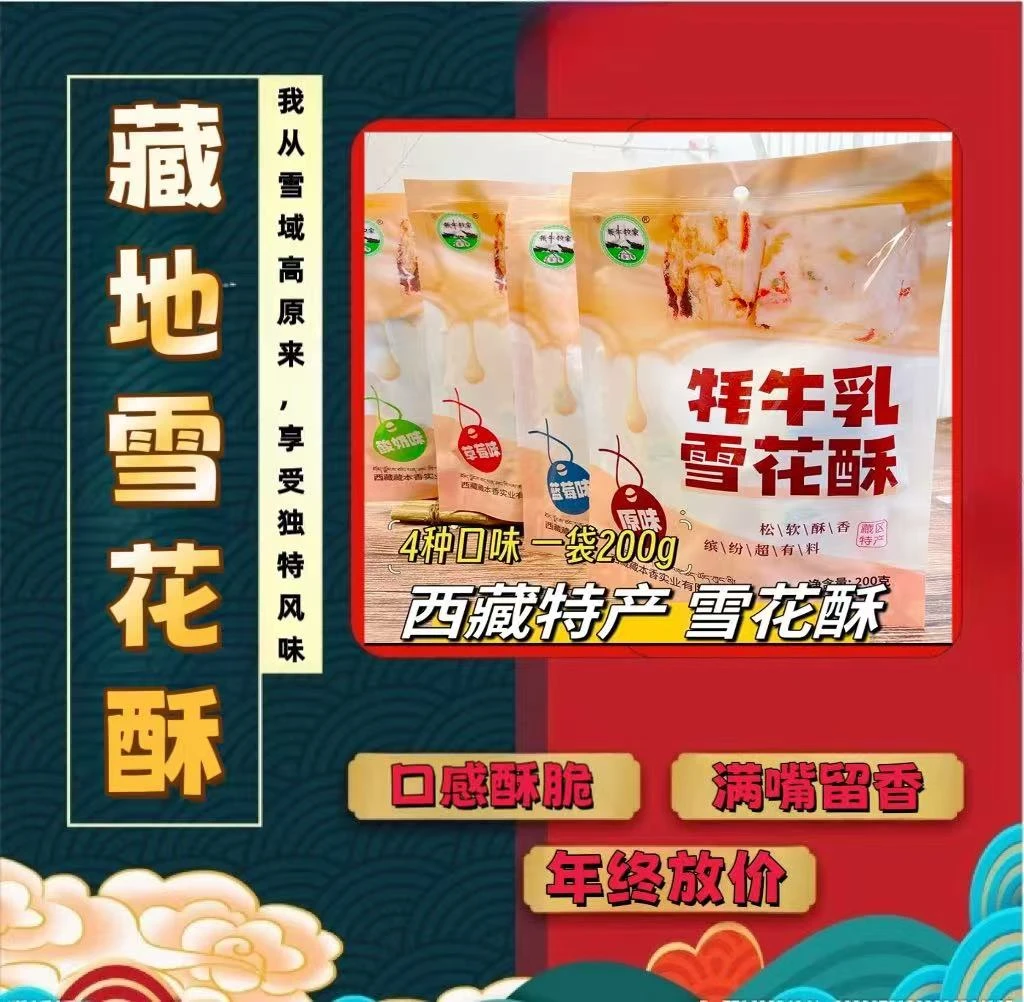 西藏特产牦牛牧家雪花酥西藏特产牦牛乳制品