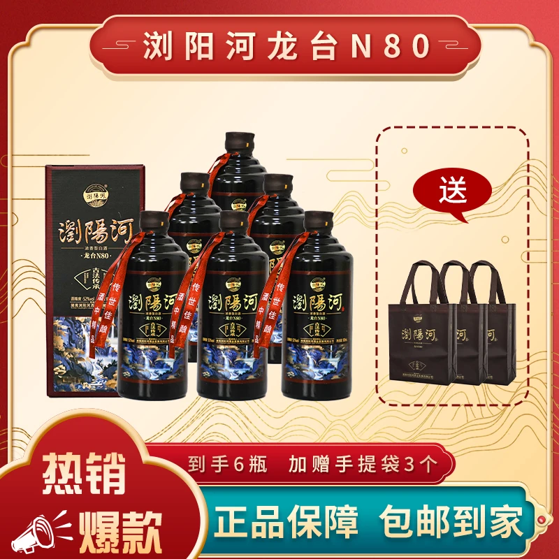 浏阳河酒N80浓香型白酒500ml*6瓶52度