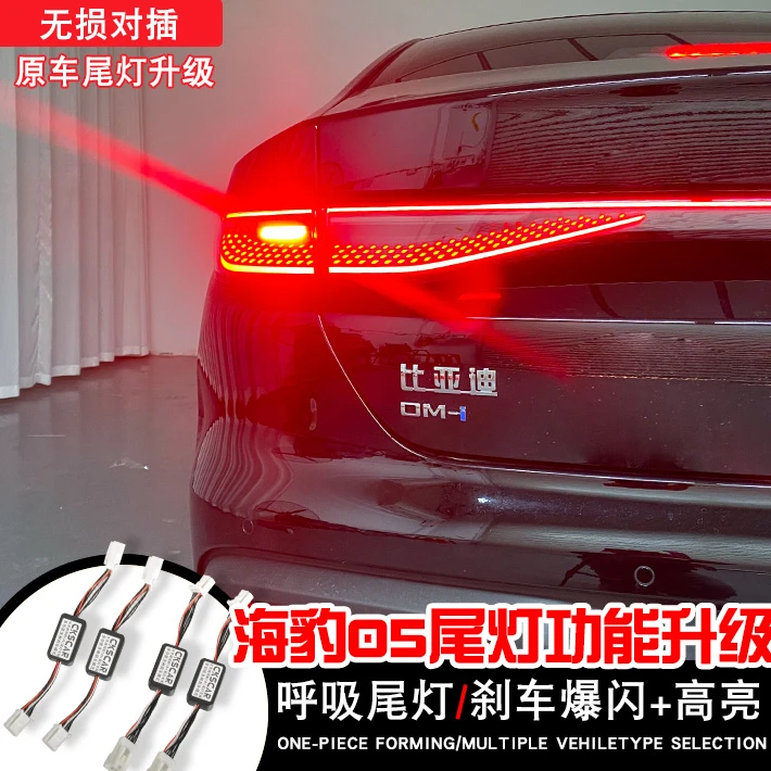 适用于比亚迪海豹05呼吸尾灯刹车尾灯全亮爆闪警示灯防追尾灯模块