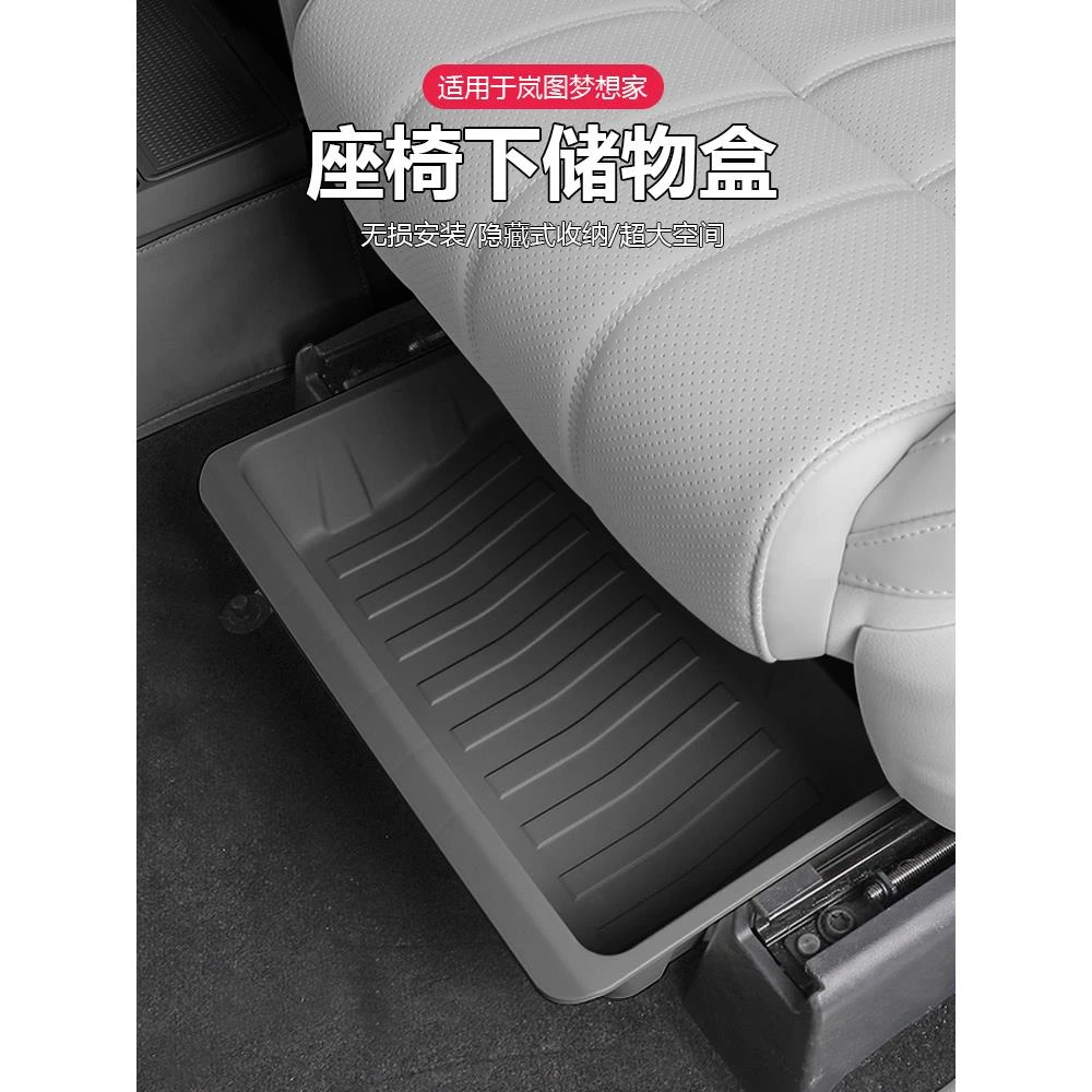 适用岚图梦想家座椅下储物盒汽车内饰收纳置物箱改装饰专用品配件