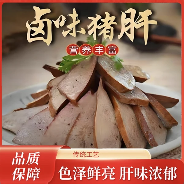 【到手一斤】酱香猪肝卤味熟食真空包装即食餐桌美食