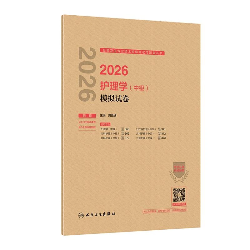 2026护理学（中级）模拟试卷备考书