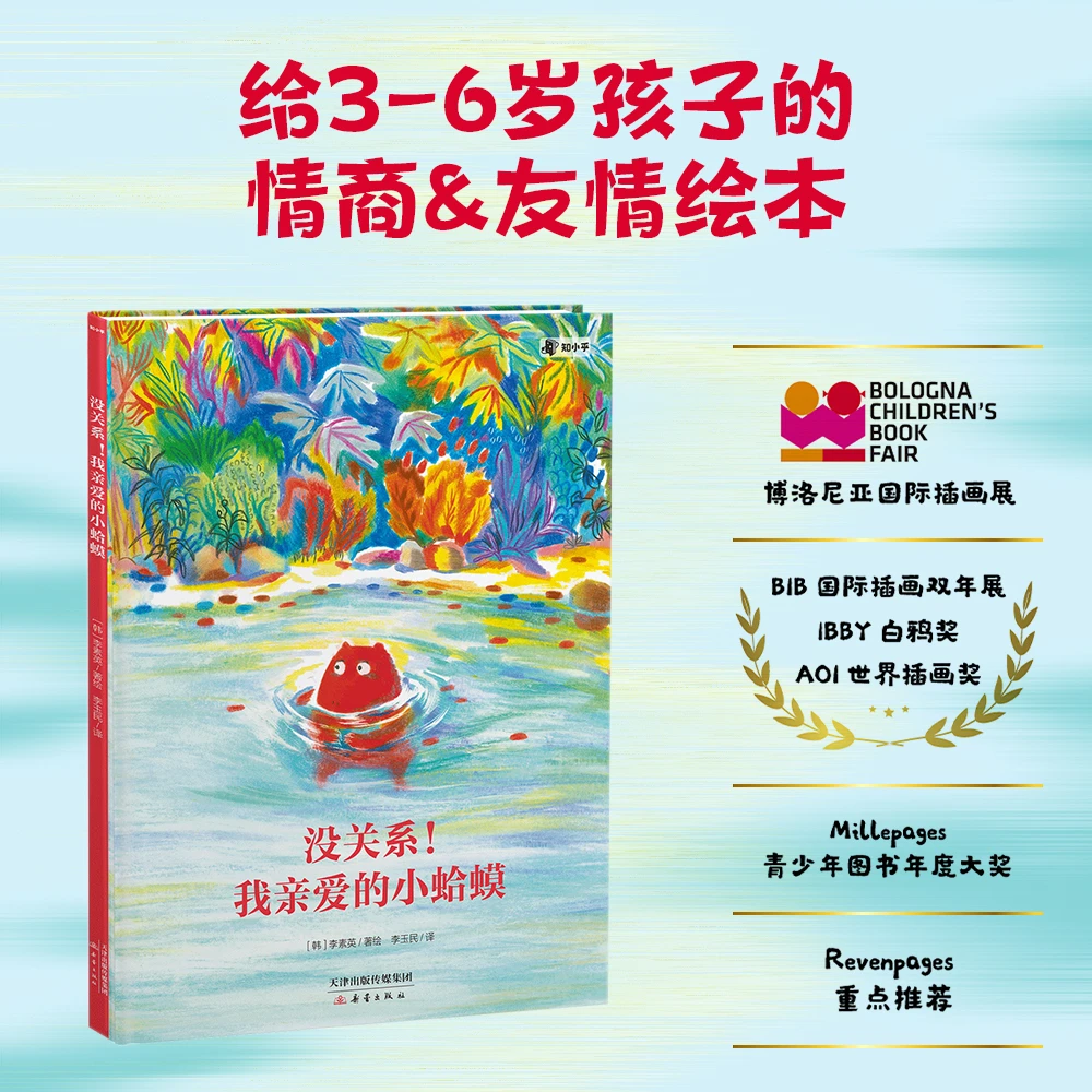 没关系!我亲爱的小蛤蟆 法国儿童绘本翻译读物