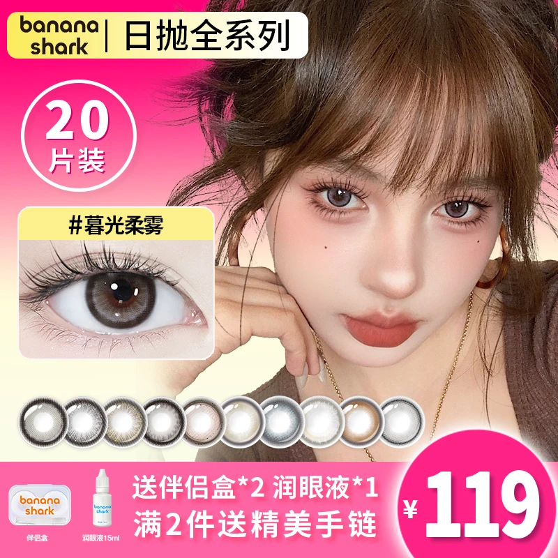 BANANASHARK日抛合集灵动亮眼彩色隐形眼镜美瞳百搭通勤舒适20片