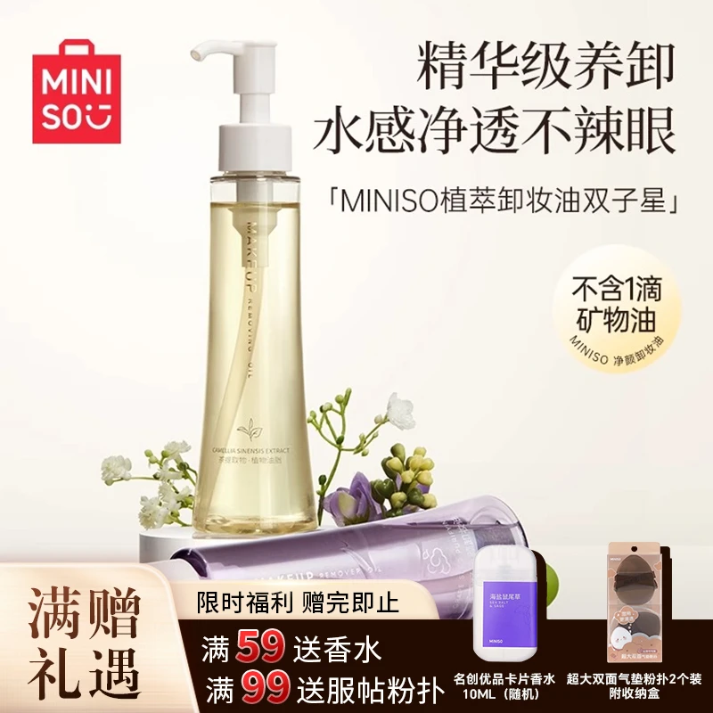 【旅行好物】名创优品白茶卸妆油膏水正品温和深层清洁敏感肌学生女