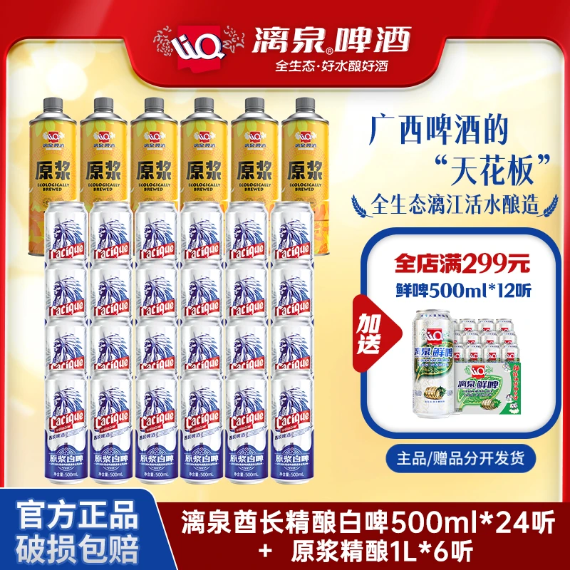 【共30听】漓泉啤酒12度酋长精酿白啤500ml*24听+原浆精酿1L*6听