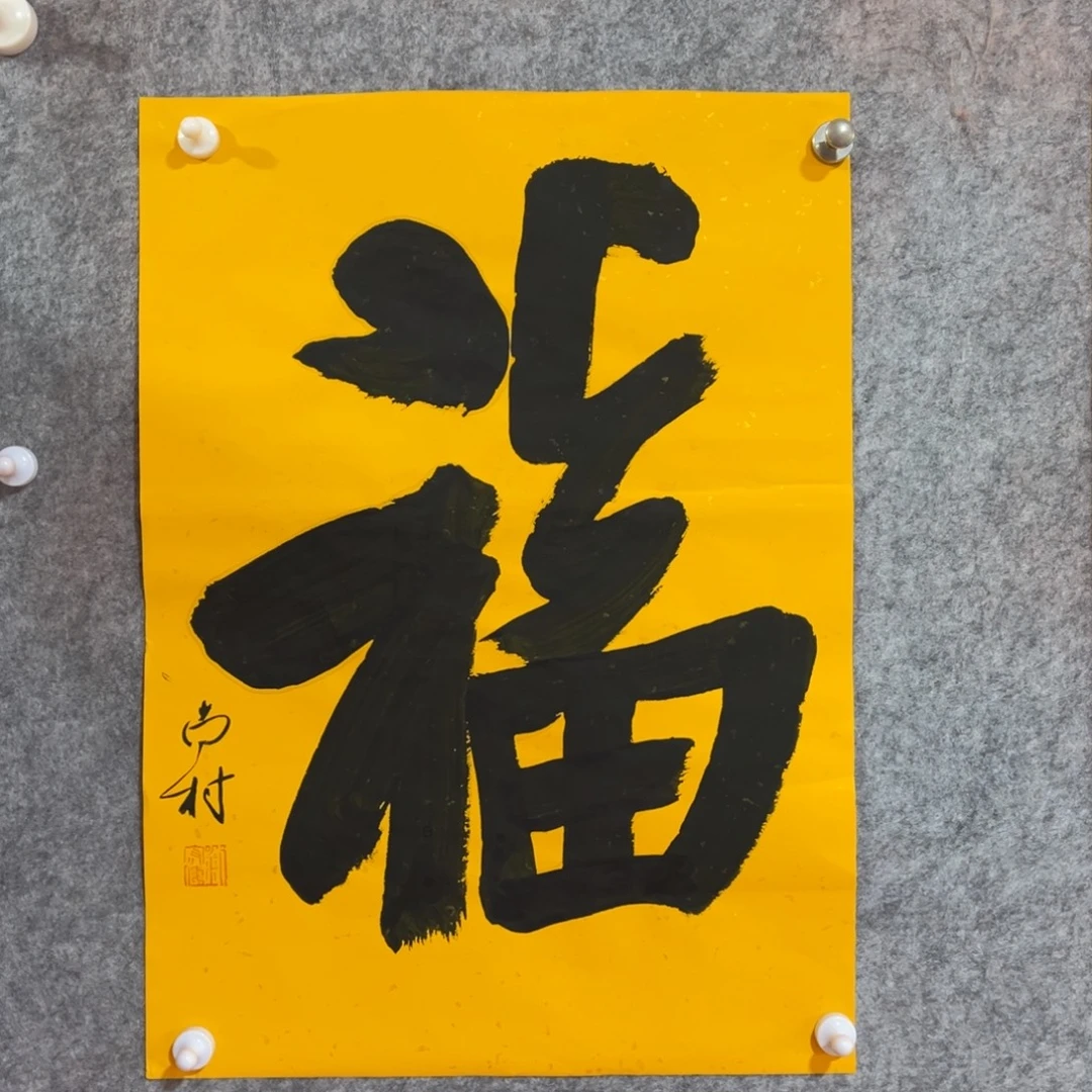 书法书法作品南村