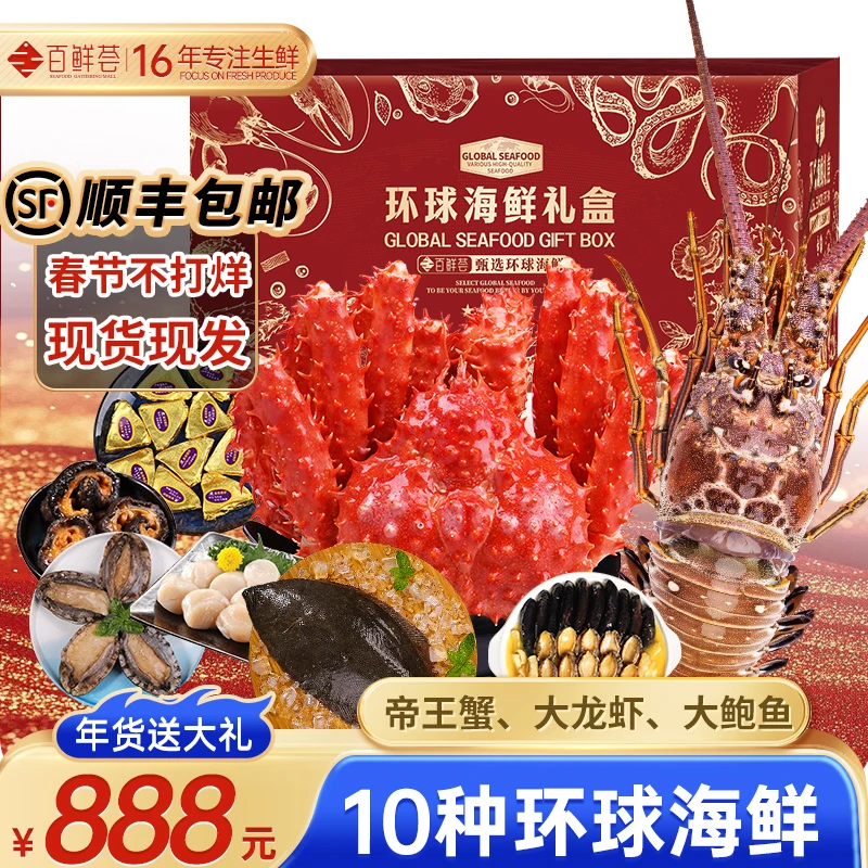 【888型】海鲜礼盒大礼包帝王蟹古巴龙虾佛跳墙过年送礼春节年夜饭